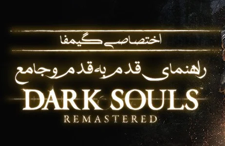 اختصاصی گیمفا: راهنمای قدم به قدم و جامع Dark Souls Remastered – بخش یازدهم - گیمفا