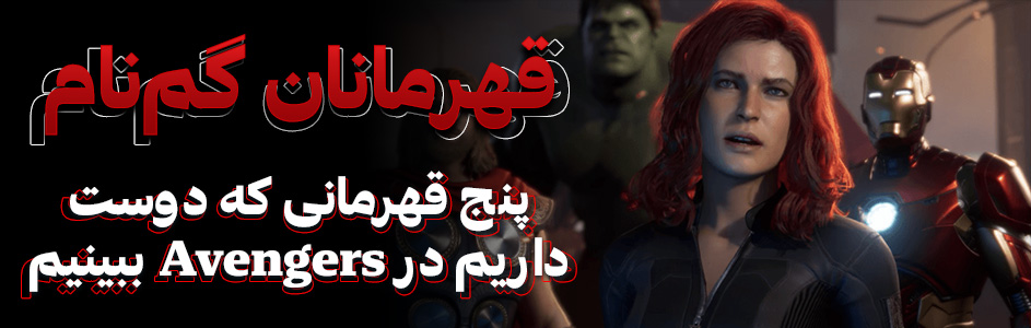 قهرمانان گم‌نام | پنج قهرمانی که دوست داریم در ‌Avengers ببینیم - گیمفا