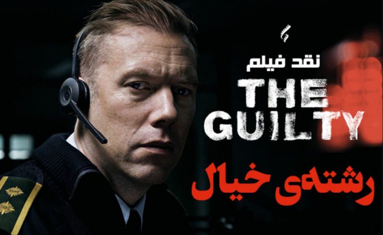 سینما فارس: نقد فیلم The Guilty؛ رشته‌ی خیال - گیمفا