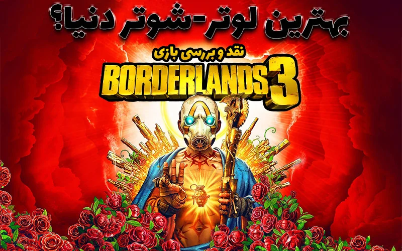 بهترین لوتر-شوتر دنیا؟ | نقد و بررسی بازی Borderlands 3 - گیمفا