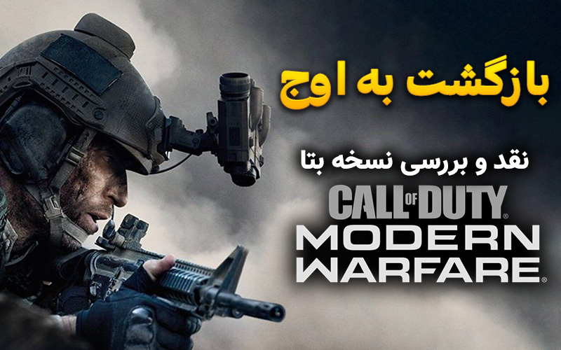 بازگشت به اوج | بررسی نسخه بتای بازی Call Of Duty Modern Warfare - گیمفا