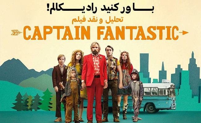 سینما فارس: تحلیل و نقد فیلم Captain fantastic | باور کنید رادیکالم! - گیمفا