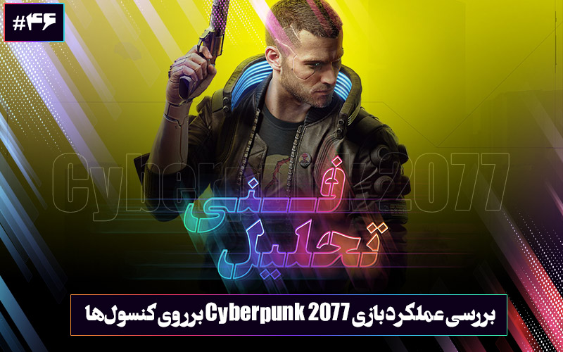 تحلیل فنی ۴۶ : تحلیل فنی نمایش گیم‌پلی بازی Cyberpunk 2077 - گیمفا