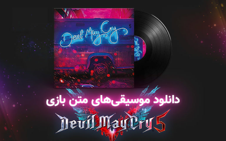 موسیقی گیمفا | موسیقی‌های متن بازی Devil May Cry 5 - گیمفا
