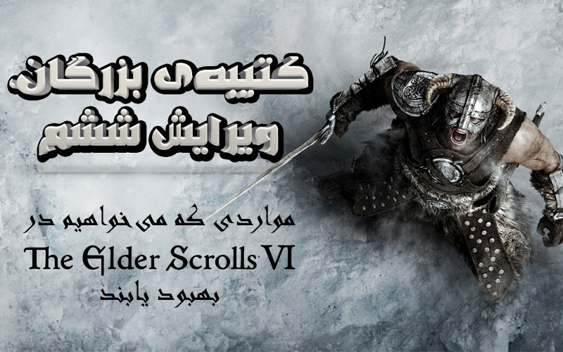 کتیبه‌ی بزرگان، ویرایش ششم | مواردی که می‌خواهیم در Elder Scrolls 6 بهبود پیدا کنند - گیمفا