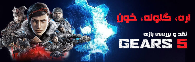 اره، گلوله، خون | نقد و بررسی Gears 5 - گیمفا