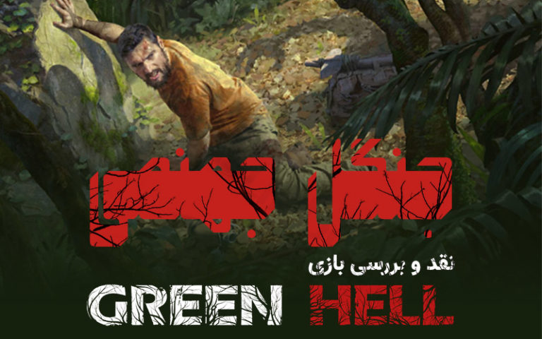 جنگل جهنمی | نقد و بررسی بازی Green Hell - گیمفا