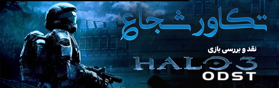 روزی روزگاری: تکاور شجاع | نقد و بررسی بازی Halo 3: ODST - گیمفا