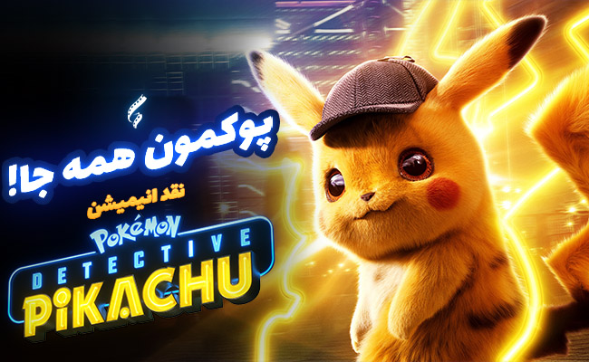 سینما فارس: نقد ویدئویی انیمیشن Pokemon: Detective Pikachu | پوکمون همه جا! - گیمفا