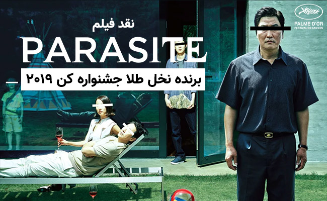 سینما فارس: نقد فیلم Parasite؛ برنده نخل طلا جشنواره کن ۲۰۱۹ - گیمفا