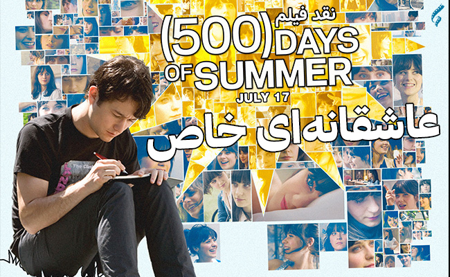 سینما فارس: نقد فیلم ۵۰۰Days of Summer؛ عاشقانه‌ای خاص - گیمفا