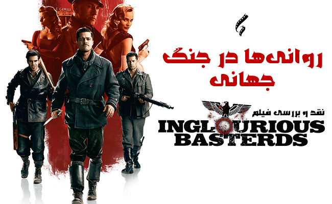 سینما فارس: نقد و بررسی فیلم Inglourious Basterds | روانی‌ها در جنگ جهانی - گیمفا