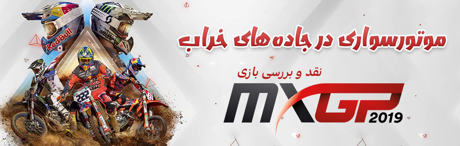 موتورسواری در جاده‌های خراب | نقد و بررسی بازی MXGP 19 - گیمفا