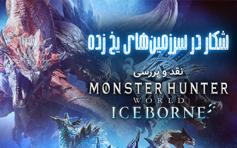 شکار در سرزمین‌های یخ زده | نقد و بررسی Monster Hunter World: Iceborne - گیمفا