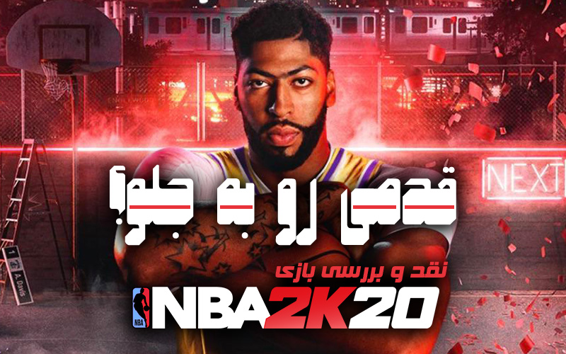 قدمی رو به جلو؟ | نقد و بررسی بازی NBA 2K20 - گیمفا