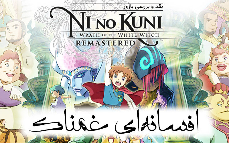 افسانه‌ای غمناک | نقد و بررسی بازی Ni no Kuni: Wrath of the White Witch Remastered - گیمفا