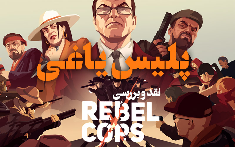 پلیس یاغی | نقد و بررسی Rebel Cops - گیمفا