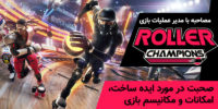 Roller Champions - گیمفا: اخبار، نقد و بررسی بازی، سینما، فیلم و سریال