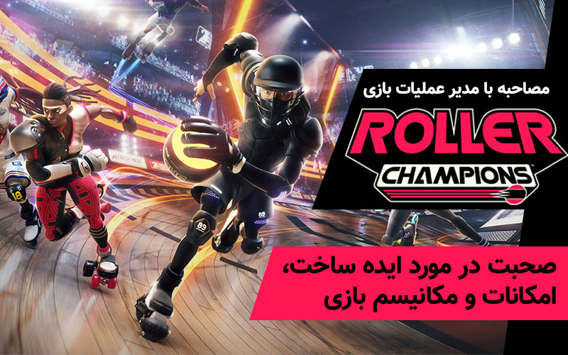 مصاحبه با مدیر عملیات بازی Roller Champions | صحبت در مورد ایده‌‌ی ساخت، امکانات و مکانیسم بازی - گیمفا