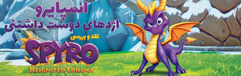 اسپایرو، اژدهای دوست داشتنی | نقد و بررسی Spyro Reignited Trilogy - گیمفا