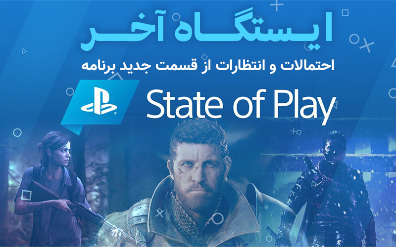 ایستگاه آخر | احتمالات و انتظارات از قسمت جدید برنامه State of Play - گیمفا