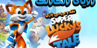 بازی Super Lucky’s Tale برای نینتندو سوییچ منتشر خواهد شد - گیمفا