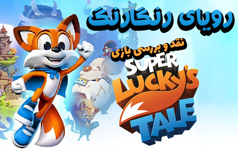 رویای رنگارنگ | نقد و بررسی بازی Super Lucky’s Tale - گیمفا