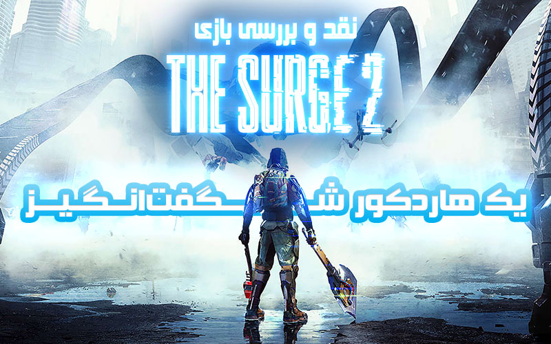 یک هاردکور شگفت‌انگیز  |  نقد و بررسی بازی The Surge 2 - گیمفا