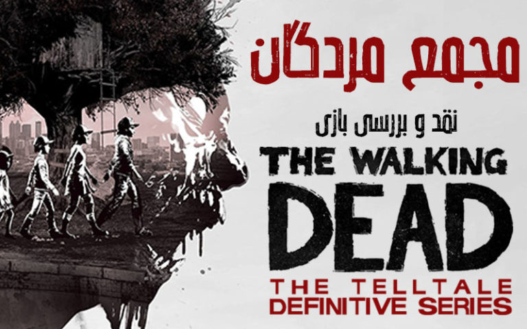مجمع مردگان | نقد و بررسی بازی The Walking Dead Definitive Series - گیمفا