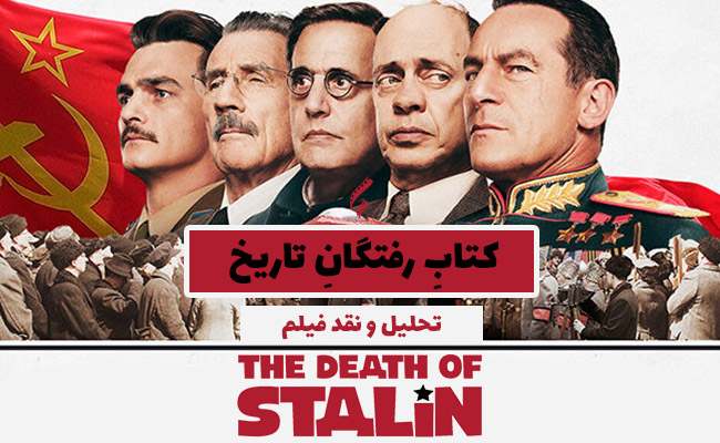 سینما فارس: تحلیل و نقد فیلم The death of Stalin | کتابِ رفتگانِ تاریخ - گیمفا