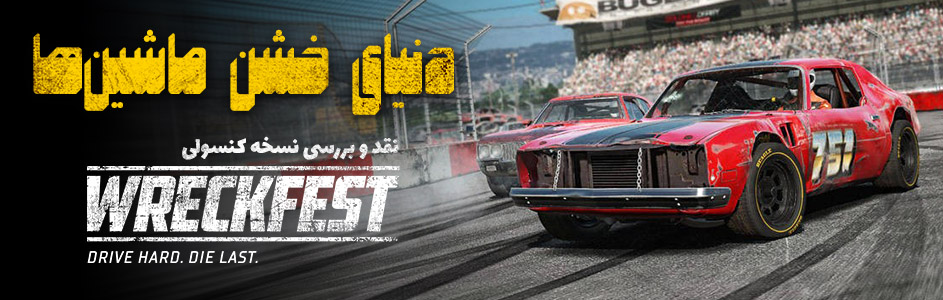 دنیای خشن ماشین ها | نقد و بررسی نسخه کنسولی بازی Wreckfest - گیمفا