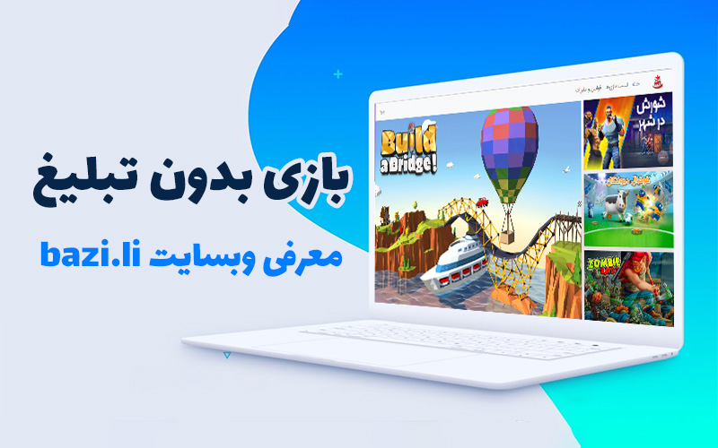 بازی بدون تبلیغ | معرفی وبسایت bazi.li - گیمفا