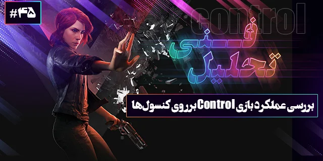 تحلیل فنی ۴۵: غیر قابل کنترل | تحلیل فنی و بررسی عملکرد بازی Control - گیمفا