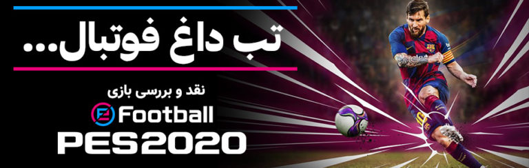 تب داغ فوتبال… | نقد و بررسی بازی eFootball Pro Evolution Soccer 2020 - گیمفا