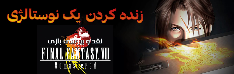 زنده کردن یک نوستالژی | نقد و بررسی بازی Final Fantasy VIII Remastered - گیمفا