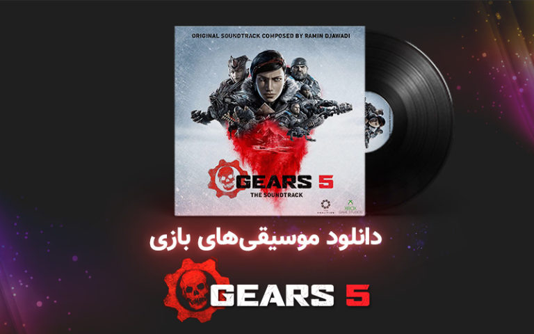 موسیقی گیمفا | موسیقی‌های متن بازی Gears 5 - گیمفا