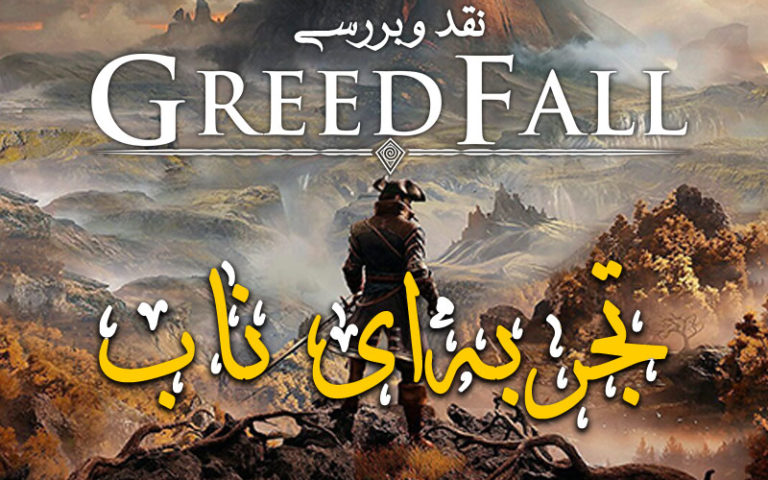 تجربه ای ناب | نقد و بررسی بازی GreedFall - گیمفا