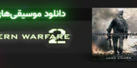 Call of Duty: Modern Warfare 2 - گیمفا: اخبار، نقد و بررسی بازی، سینما، فیلم و سریال