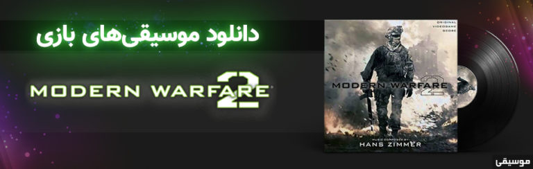 موسیقی گیمفا موسیقی های بازی Call Of Duty Modern Warfare 2