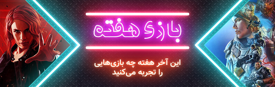 بازی هفته | این آخر هفته چه بازی‌هایی را تجربه می‌ کنید - گیمفا