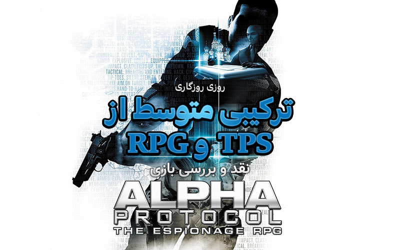 روزی روزگاری: ترکیبی متوسط از TPS و RPG| نقد و بررسی بازی Alpha Protocol - گیمفا