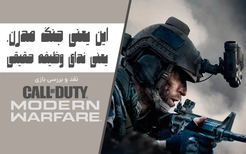 این یعنی جنگ مدرن، یعنی ندای وظیفه حقیقی| نقد و بررسی بازی Call Of Duty Modern Warfare - گیمفا