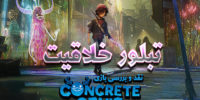 بازی Concrete Genie رسما گلد شد - گیمفا