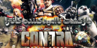 نسخه‌ی دموی بازی Contra: Rogue Corps برای کنسول‌ها عرضه شد - گیمفا