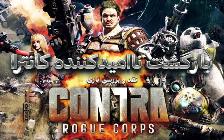 بازگشت ناامیدکننده کنترا | نقد و بررسی بازی Contra: Rogue Corps - گیمفا