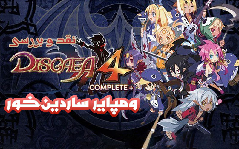 ومپایر ساردین‌خور | نقد و بررسی Disgaea 4 Complete Plus - گیمفا