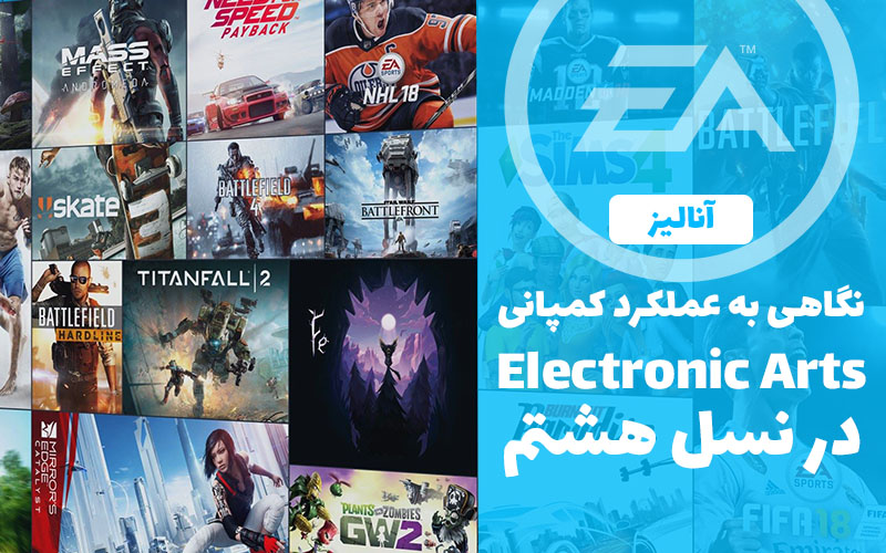 آنالیز | نگاهی به عملکرد کمپانی Electronic Arts در نسل هشتم - گیمفا