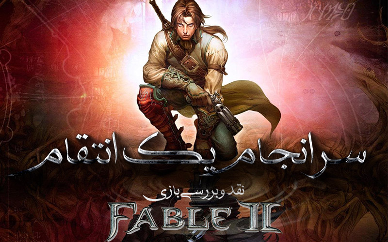 روزی روزگاری: سرانجام یک انتقام | نقد و بررسی بازی FABLE II - گیمفا