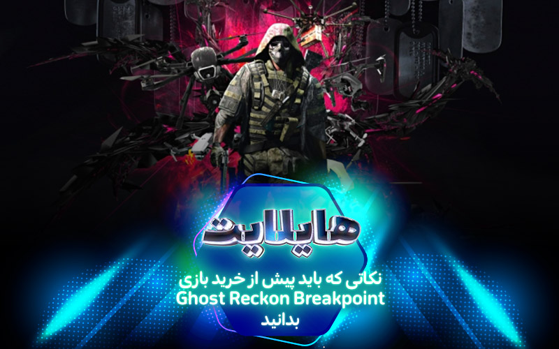 هایلایت: نکاتی که باید پیش از خرید بازی Ghost Recon Breakpoint بدانید - گیمفا