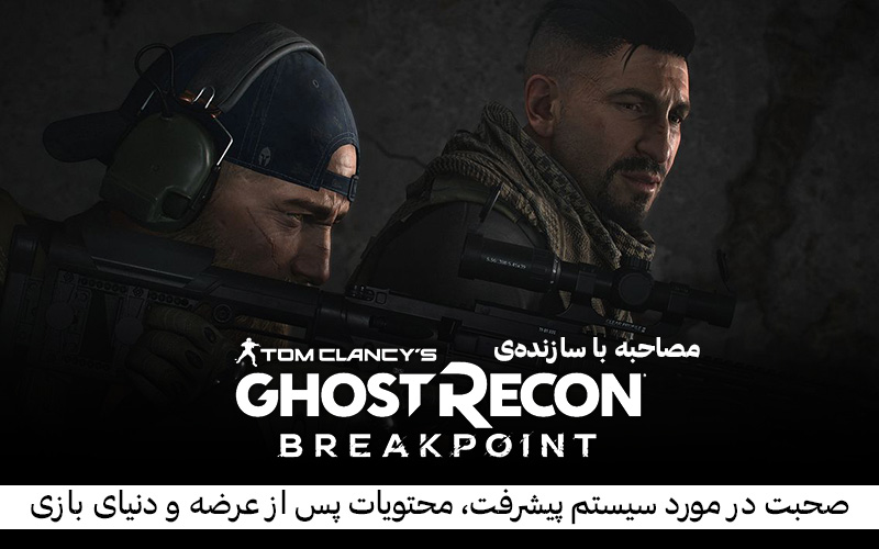 مصاحبه با سازنده‌ی Ghost Recon Breakpoint | صحبت در مورد سیستم پیشرفت، محتویات پس از عرضه و دنیای بازی - گیمفا